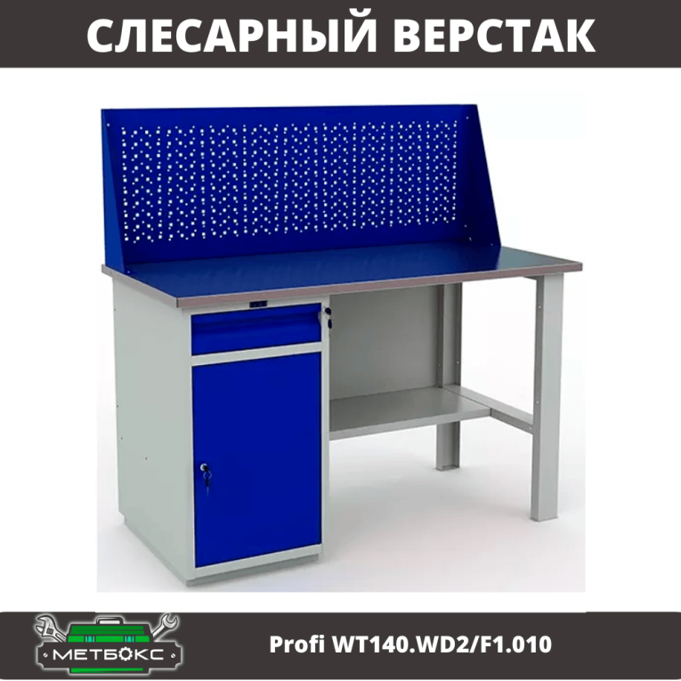 Верстак Profi WT140.WD2/F1.010 (WB 140Sh + WD2 + WS) купить в Ставрополе
