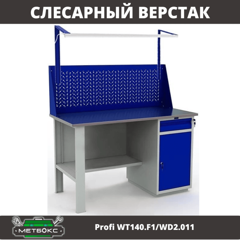 Верстак Profi WT140.F1/WD2.011 купить в Ставрополе