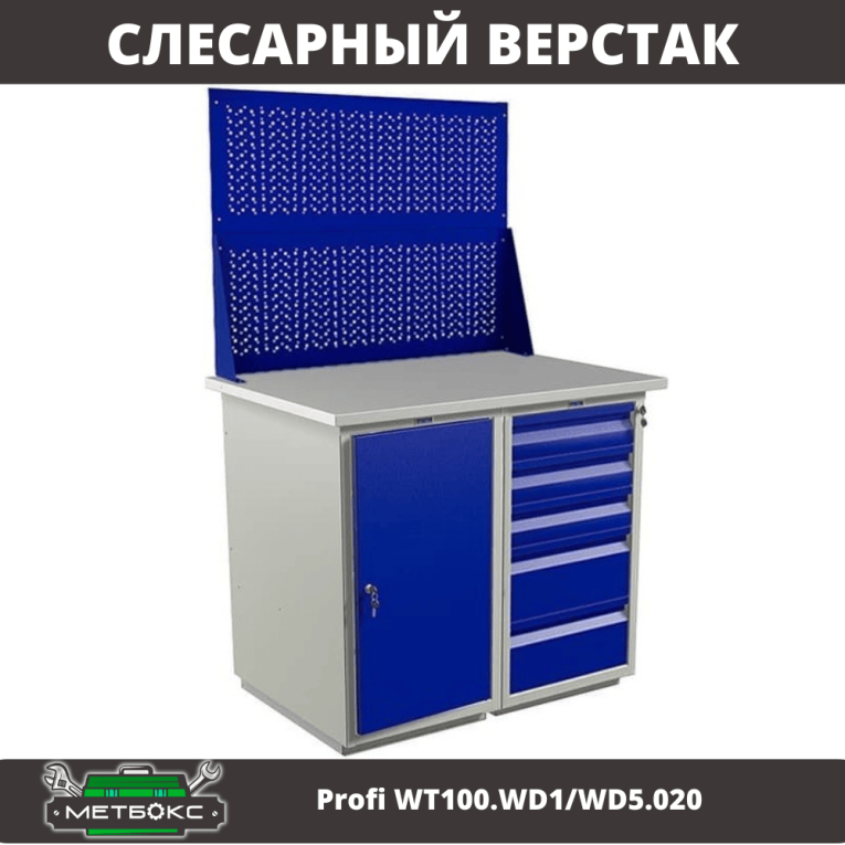 Верстак Profi WT100.WD1/WD5.020 купить в Ставрополе Верстак Profi WT100.WD1/WD5.020 купить в Ставрополе