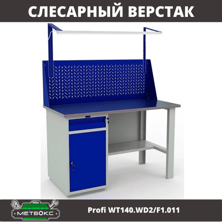 Верстак Profi WT140.WD2/F1.011 купить в Ставрополе