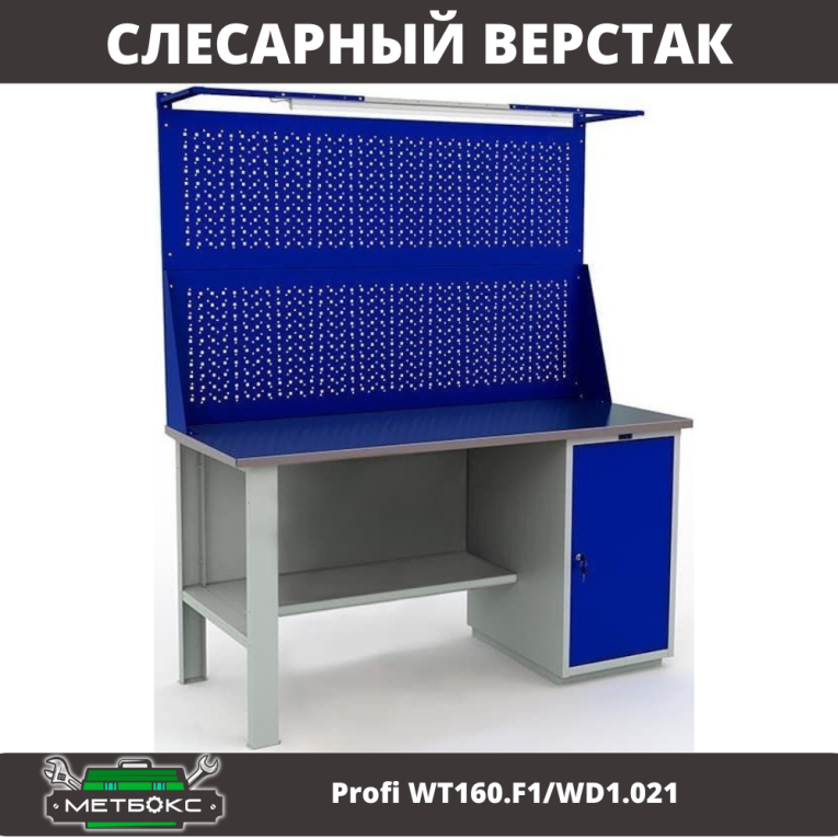 Верстак Profi WT160.F1/WD1.021 купить в Ставрополе
