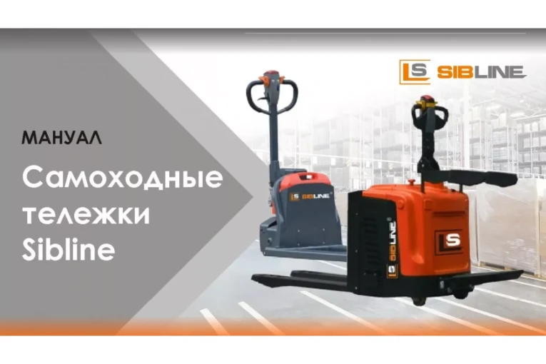 Тележка электрическая самоходная, АКБ Li-Ion, 1500 кг Вилы: 1150 , АКБ Li - Ion, SL SIBLINE купить в Ставрополе Тележка электрическая самоходная, АКБ Li-Ion, 1500 кг Вилы: 1150 , АКБ Li - Ion, SL SIBLINE купить в Ставрополе