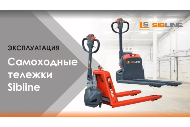 Тележка электрическая самоходная, АКБ Li-Ion, 1500 кг Вилы: 1150 , АКБ Li - Ion, SL SIBLINE купить в Ставрополе Тележка электрическая самоходная, АКБ Li-Ion, 1500 кг Вилы: 1150 , АКБ Li - Ion, SL SIBLINE купить в Ставрополе