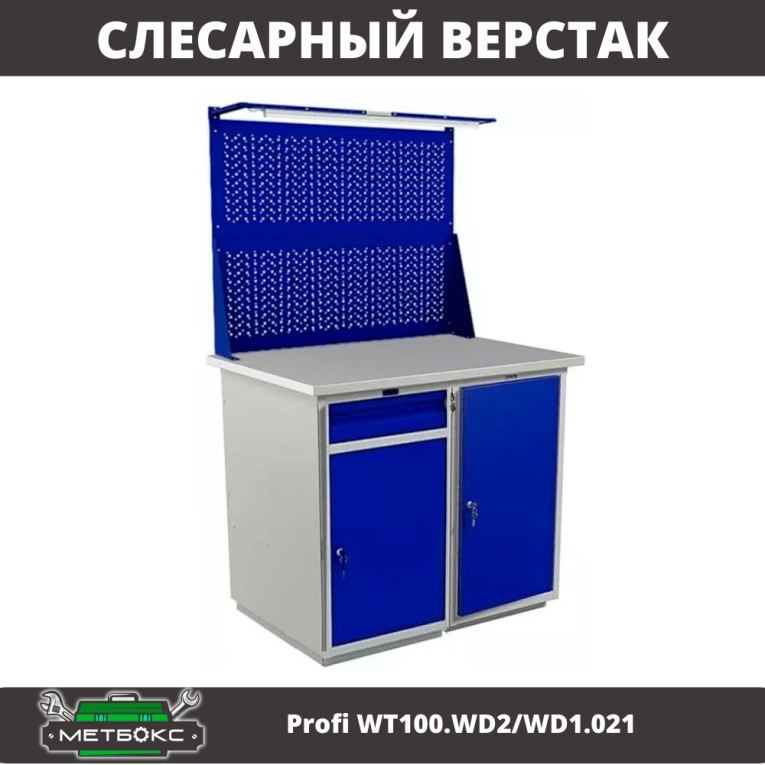 Верстак Profi WT100.WD2/WD1.021 купить в Ставрополе