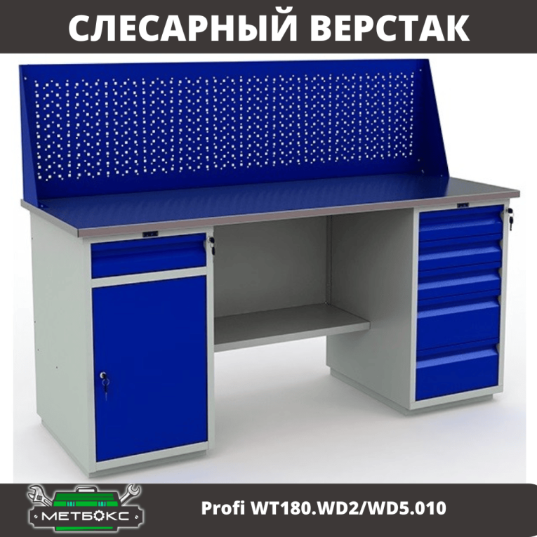 Верстак Profi WT180.WD2/WD5.010  купить в Ставрополе