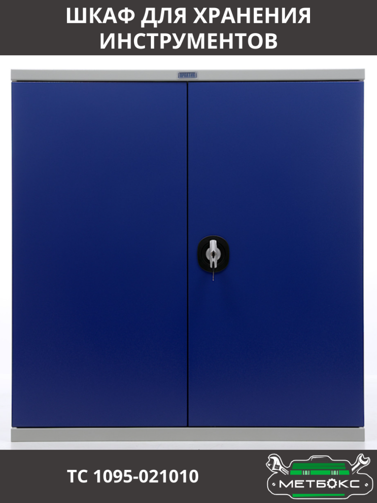 Шкаф инструментальный ТС 1095-021010 купить в Ставрополе Шкаф инструментальный ТС 1095-021010 купить в Ставрополе
