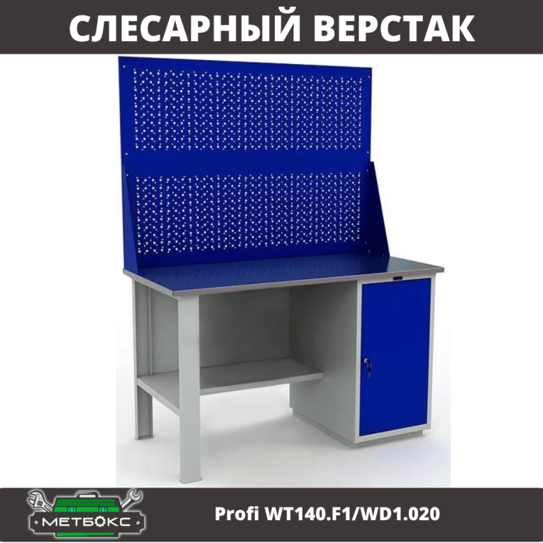 Верстак Profi WT140.F1/WD1.020 купить в Ставрополе