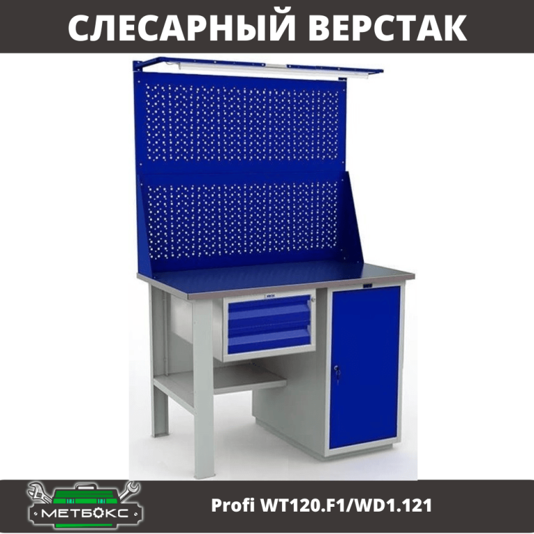 Верстак Profi WT120.F1/WD1.121 купить в Ставрополе