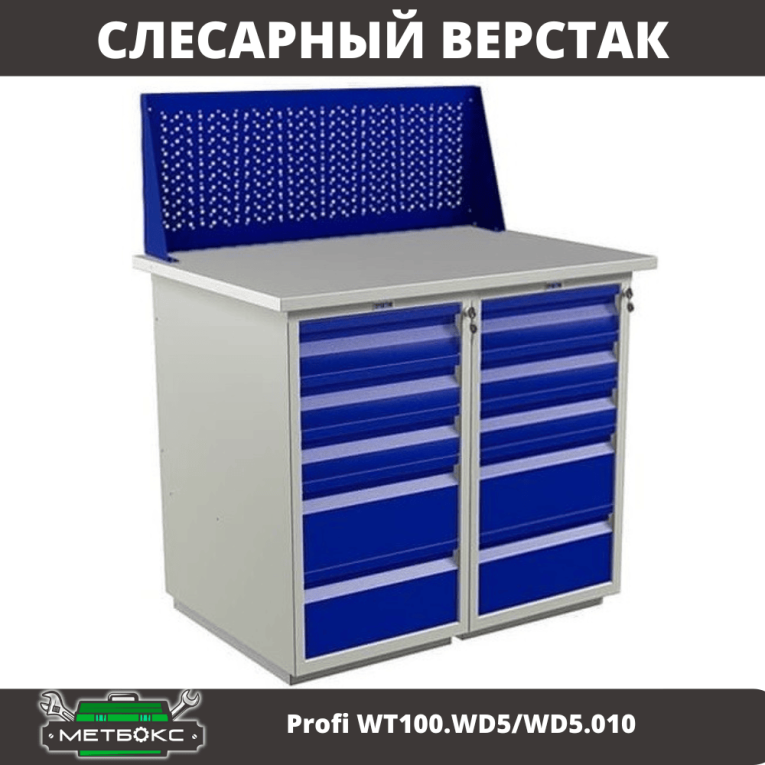 Верстак Profi WT100.WD5/WD5.010 купить в Ставрополе