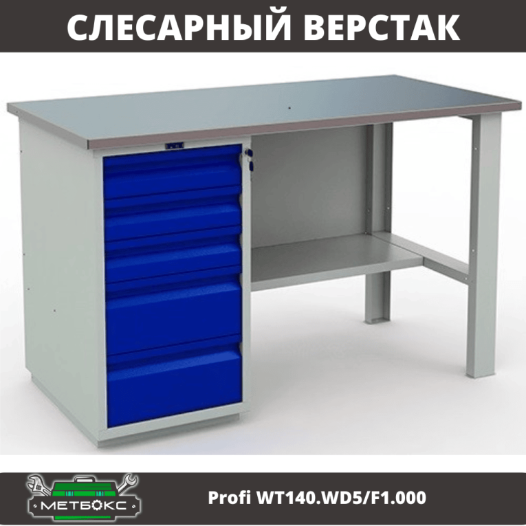 Верстак Profi WT140.WD5/F1.000 (WB 140Sh + WD5) купить в Ставрополе