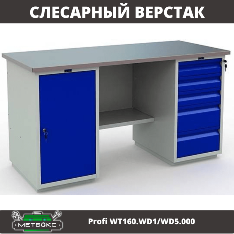 Верстак Profi WT160.WD1/WD5.000 (WB 160Sh + WD1 + WD5) купить в Ставрополе Верстак Profi WT160.WD1/WD5.000 (WB 160Sh + WD1 + WD5) купить в Ставрополе