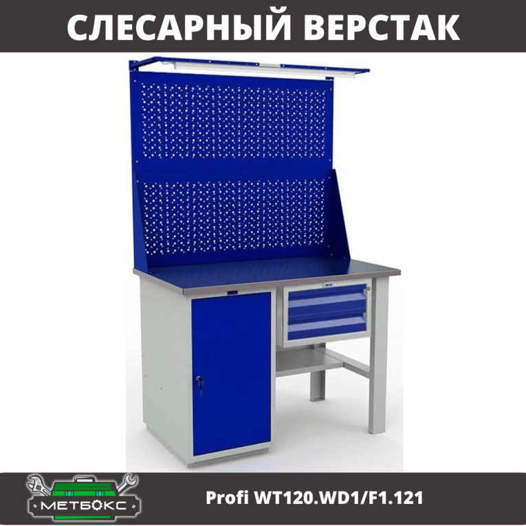 Верстак Profi WT120.WD1/F1.121 купить в Ставрополе Верстак Profi WT120.WD1/F1.121 купить в Ставрополе