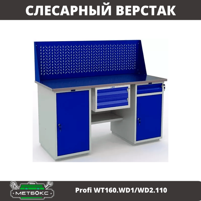 Верстак Profi WT160.WD1/WD2.110 купить в Ставрополе Верстак Profi WT160.WD1/WD2.110 купить в Ставрополе