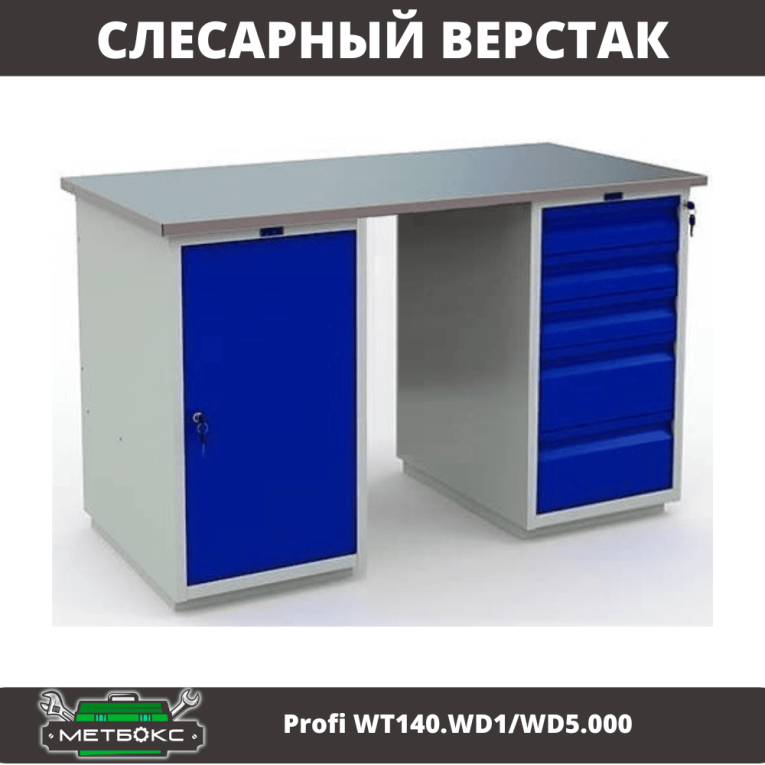 Верстак Profi WT140.WD1/WD5.000 купить в Ставрополе Верстак Profi WT140.WD1/WD5.000 купить в Ставрополе
