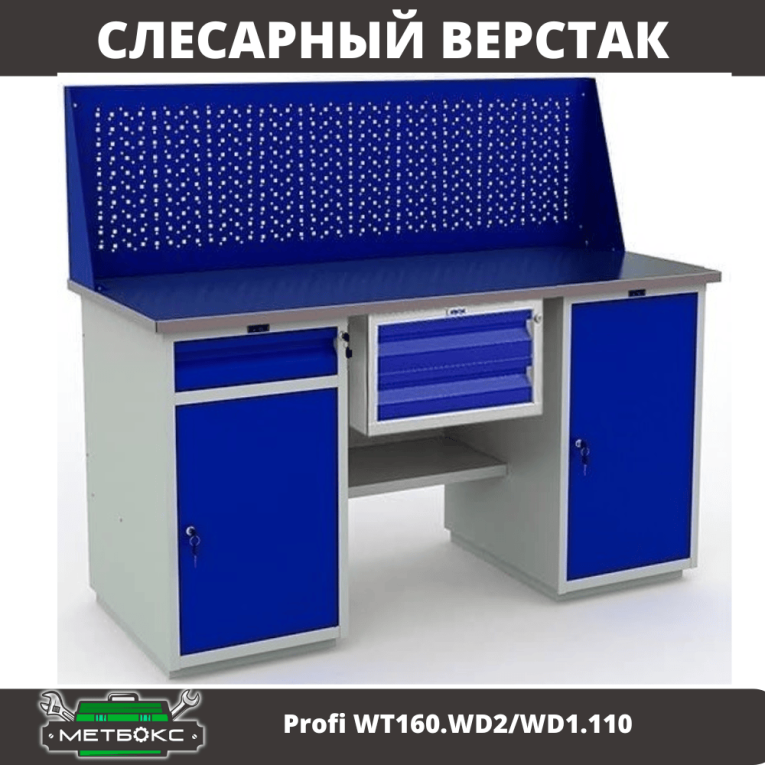Верстак Profi WT160.WD2/WD1.110 купить в Ставрополе Верстак Profi WT160.WD2/WD1.110 купить в Ставрополе