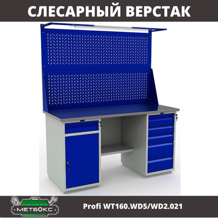 Верстак Profi WT160.WD5/WD2.021 купить в Ставрополе