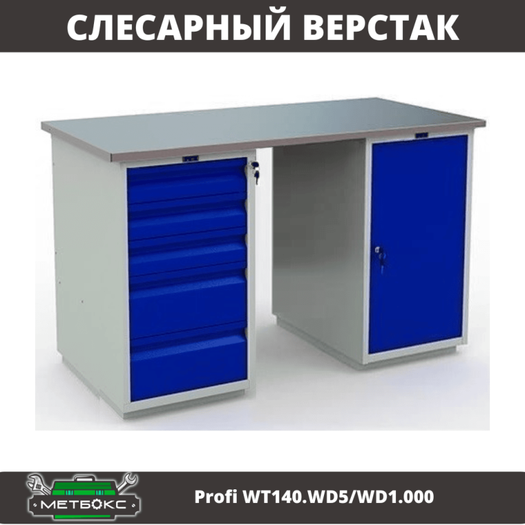 Верстак Profi WT140.WD5/WD1.000 купить в Ставрополе