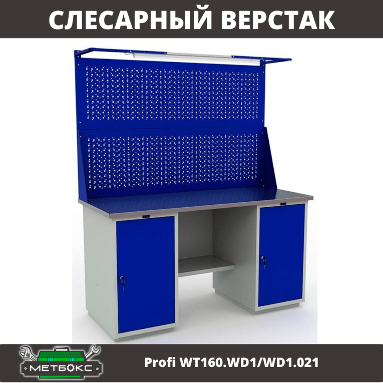 Верстак Profi WT160.WD1/WD1.021 купить в Ставрополе Верстак Profi WT160.WD1/WD1.021 купить в Ставрополе