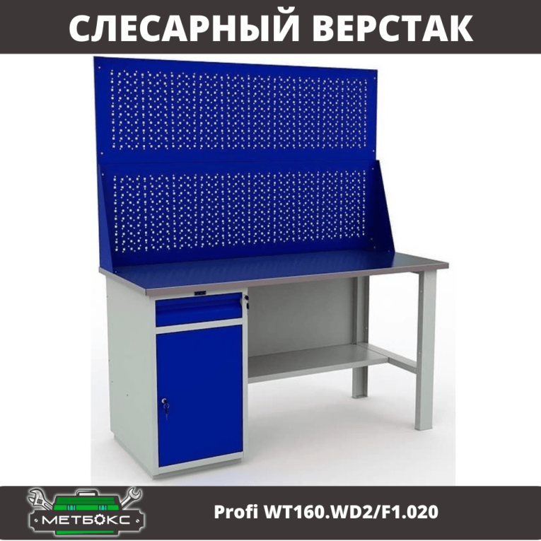 Верстак Profi WT160.WD2/F1.020 купить в Ставрополе