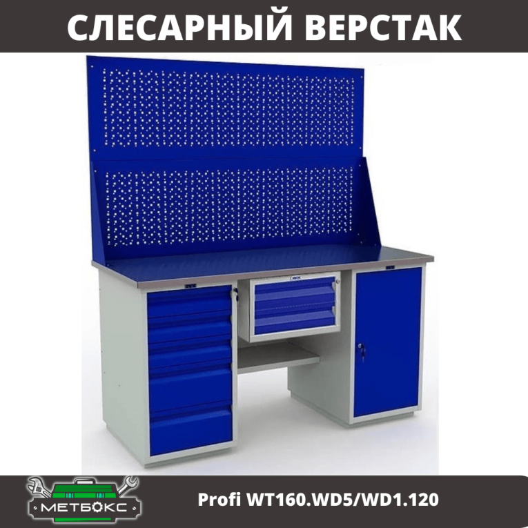 Верстак Profi WT160.WD5/WD1.120 купить в Ставрополе Верстак Profi WT160.WD5/WD1.120 купить в Ставрополе