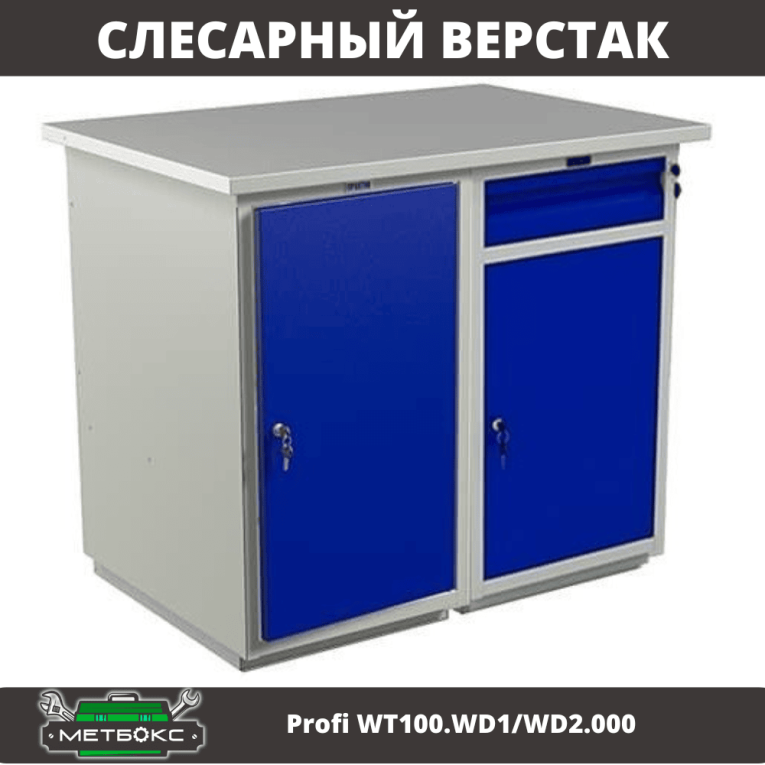 Верстак Profi WT100.WD1/WD2.000 купить в Ставрополе