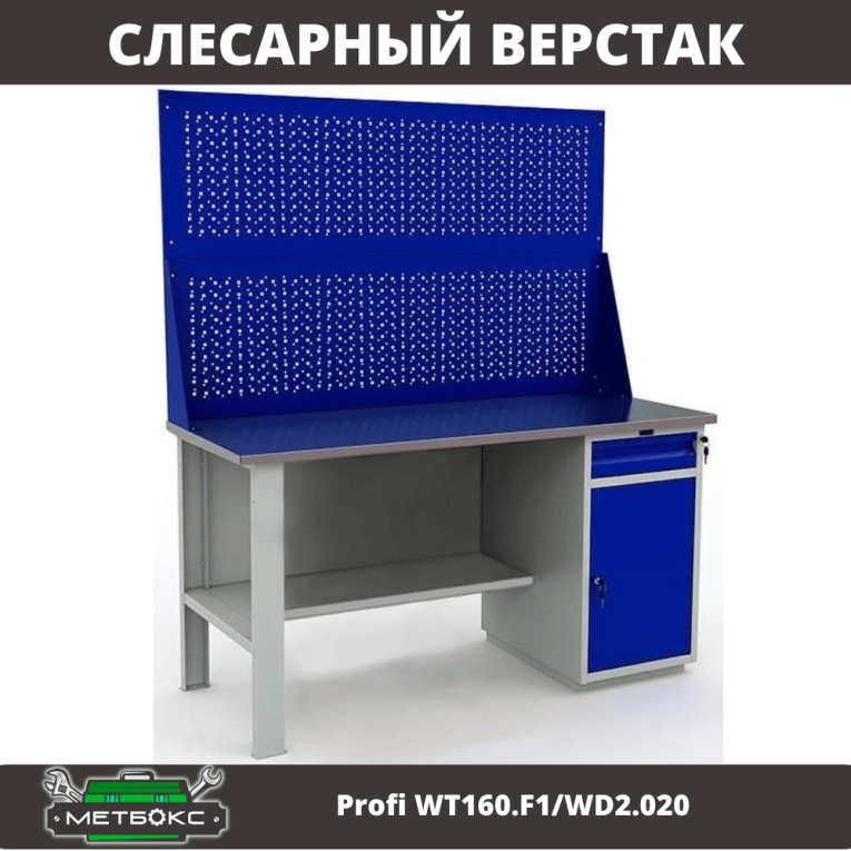Верстак Profi WT160.F1/WD2.020 купить в Ставрополе