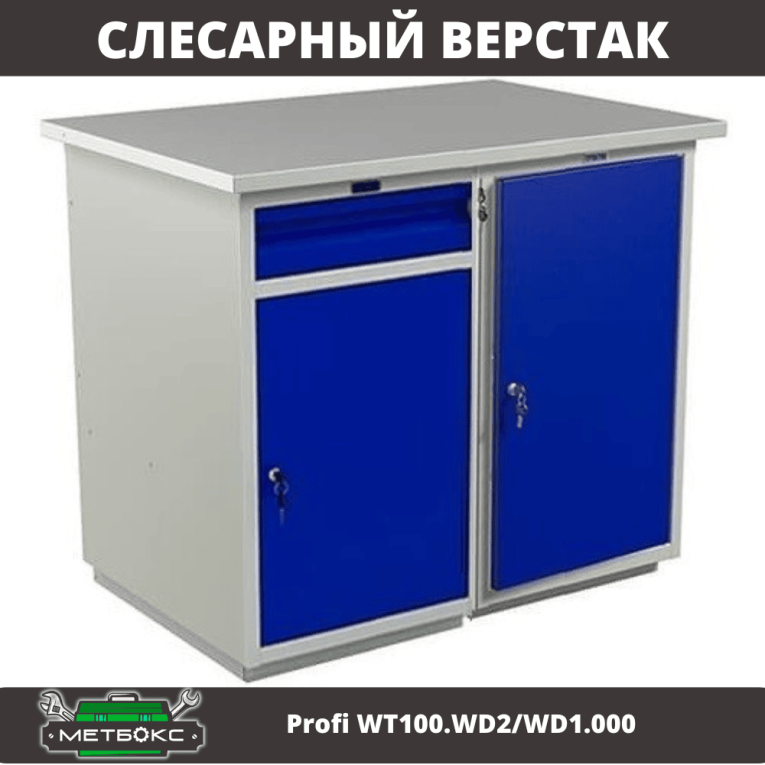Верстак Profi WT100.WD2/WD1.000 купить в Ставрополе