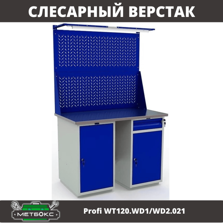 Верстак Profi WT120.WD1/WD2.021 купить в Ставрополе