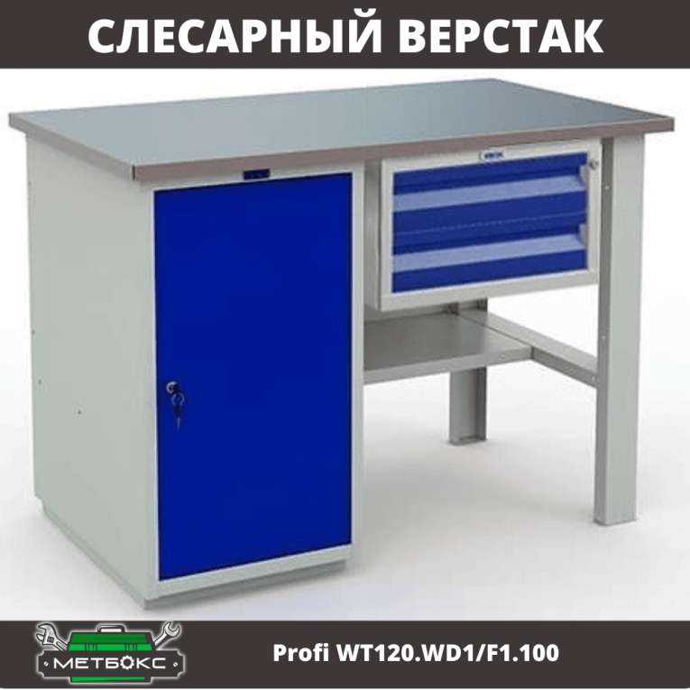 Верстак Profi WT120.WD1/F1.100 купить в Ставрополе Верстак Profi WT120.WD1/F1.100 купить в Ставрополе
