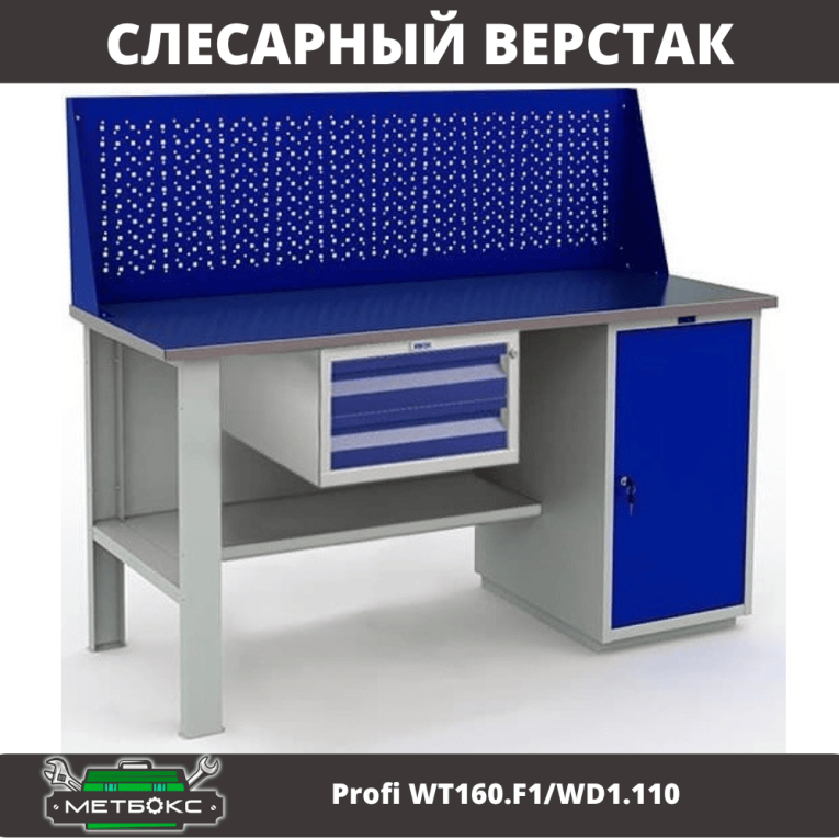 Верстак Profi WT160.F1/WD1.110 купить в Ставрополе
