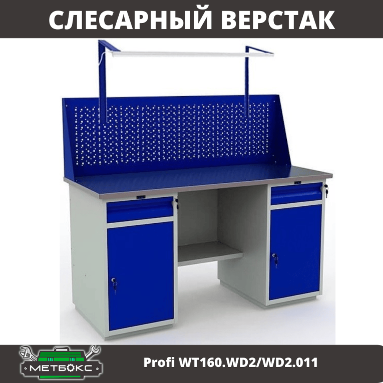 Верстак Profi WT160.WD2/WD2.011 купить в Ставрополе Верстак Profi WT160.WD2/WD2.011 купить в Ставрополе