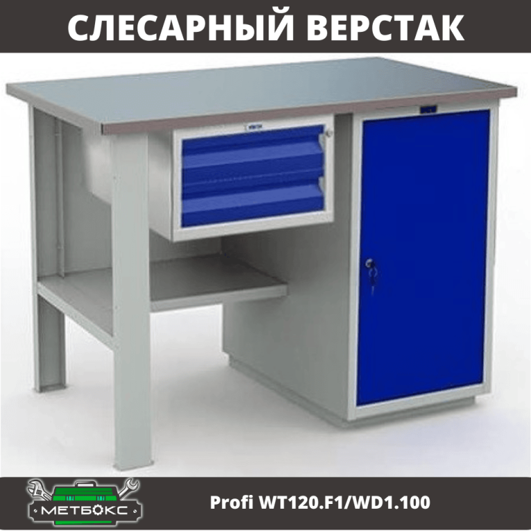 Верстак Profi WT120.F1/WD1.100 купить в Ставрополе