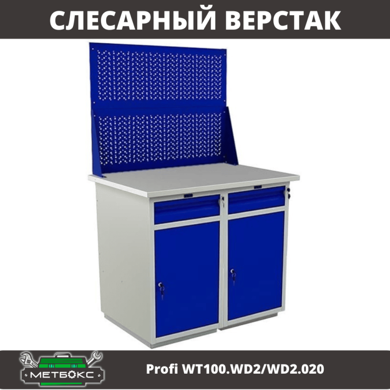 Верстак Profi WT100.WD2/WD2.020 купить в Ставрополе