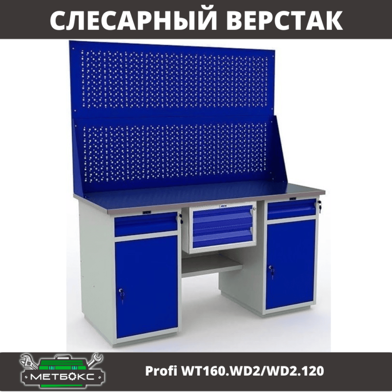 Верстак Profi WT160.WD2/WD2.120 купить в Ставрополе