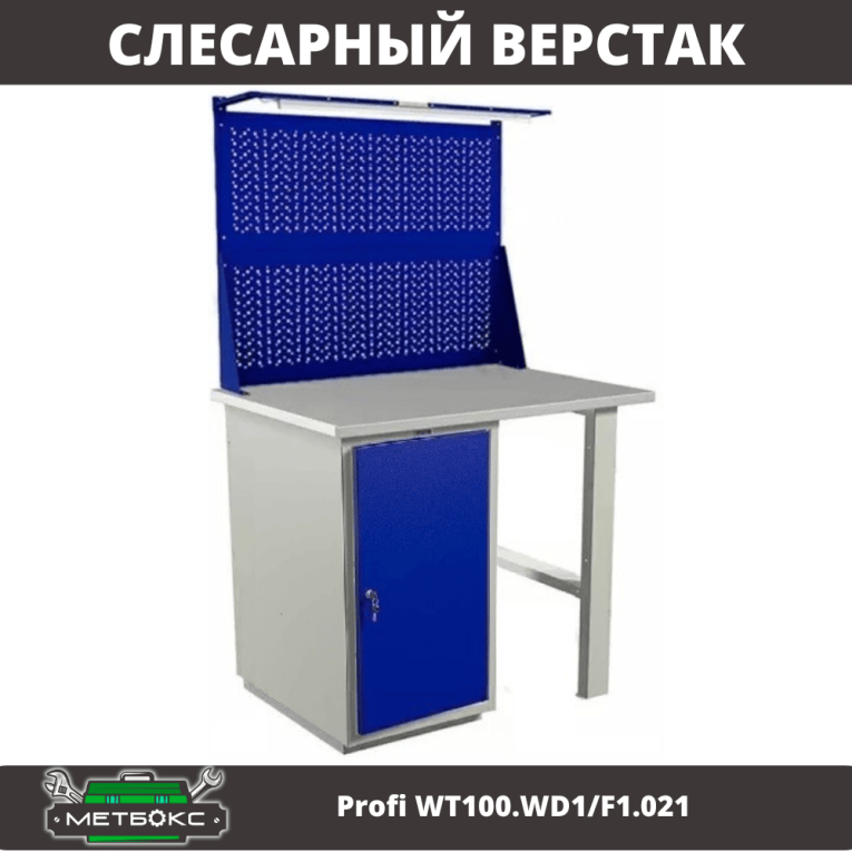 Верстак Profi WT100.WD1/F1.021 купить в Ставрополе