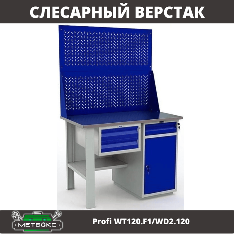 Верстак Profi WT120.F1/WD2.120 купить в Ставрополе