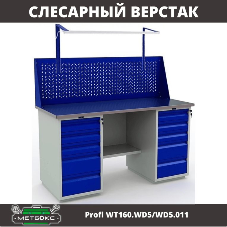 Верстак Profi WT160.WD5/WD5.011 купить в Ставрополе Верстак Profi WT160.WD5/WD5.011 купить в Ставрополе