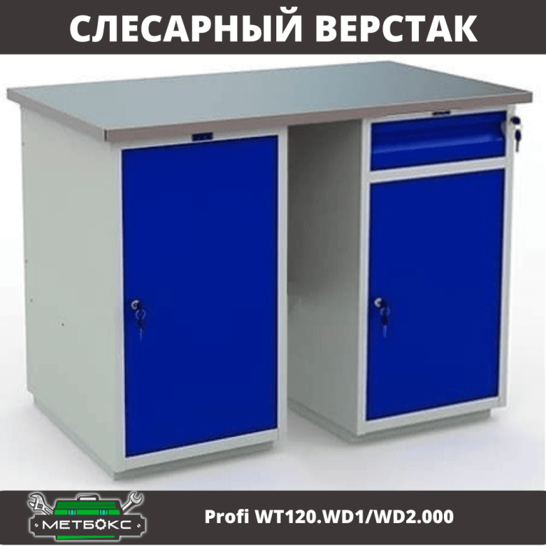 Верстак Profi WT120.WD1/WD2.000 купить в Ставрополе