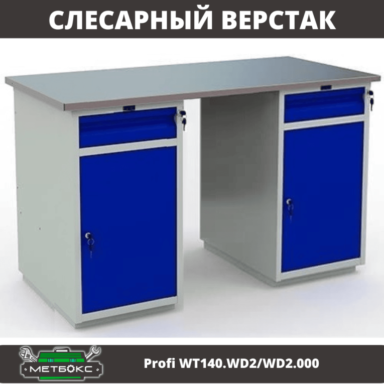 Верстак Profi WT140.WD2/WD2.000 купить в Ставрополе Верстак Profi WT140.WD2/WD2.000 купить в Ставрополе
