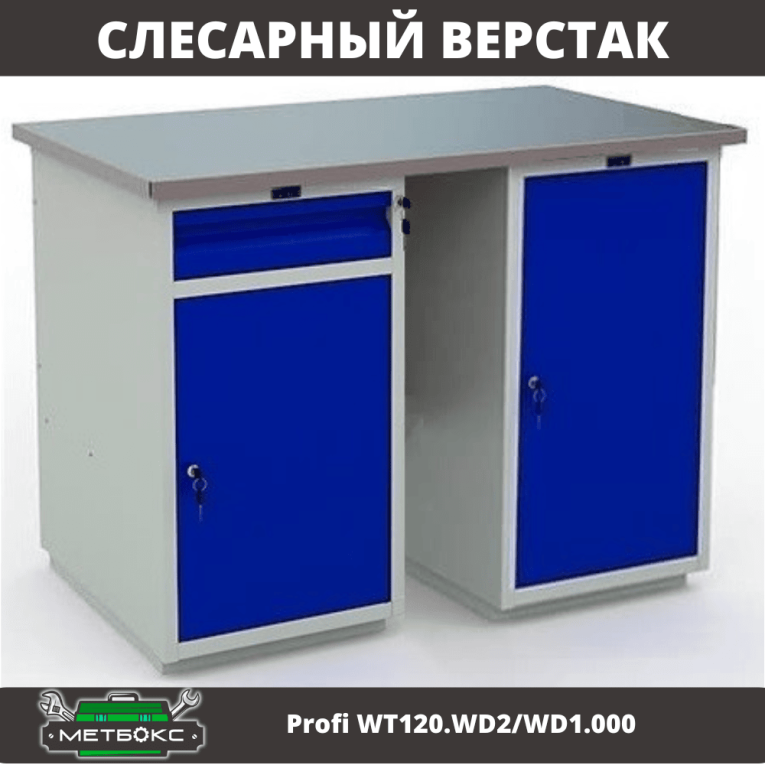 Верстак Profi WT120.WD2/WD1.000 купить в Ставрополе