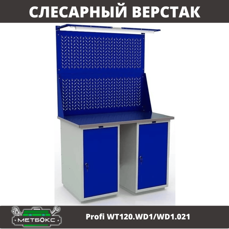 Верстак Profi WT120.WD1/WD1.021 купить в Ставрополе