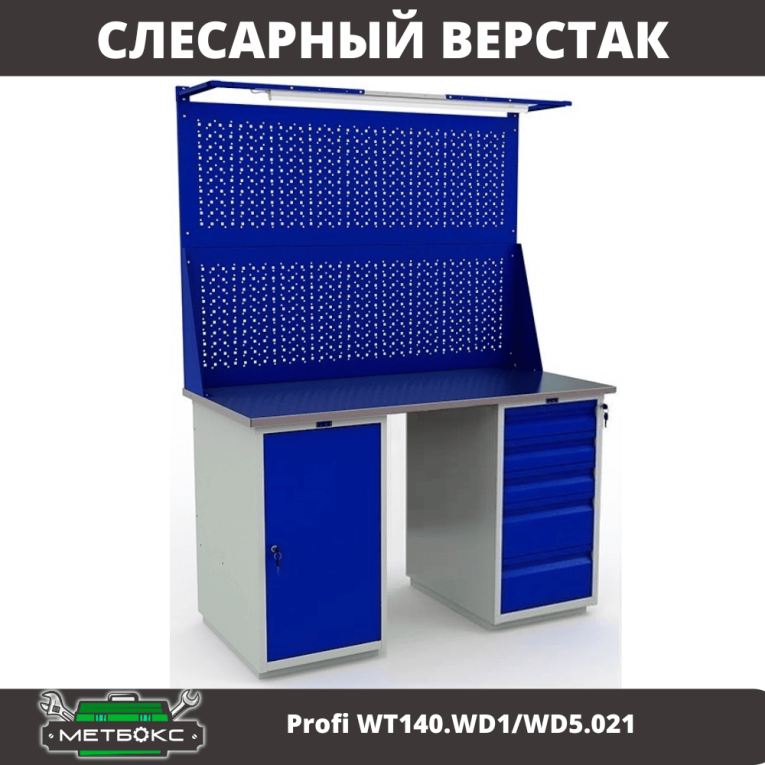 Верстак Profi WT140.WD1/WD5.021 купить в Ставрополе