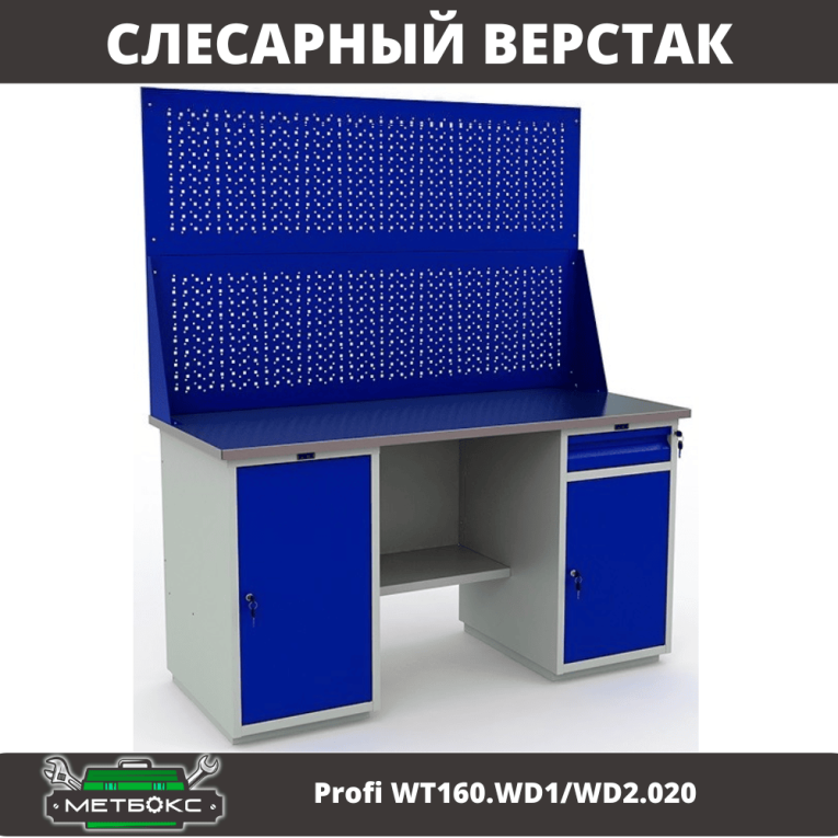 Верстак Profi WT160.WD1/WD2.020 купить в Ставрополе
