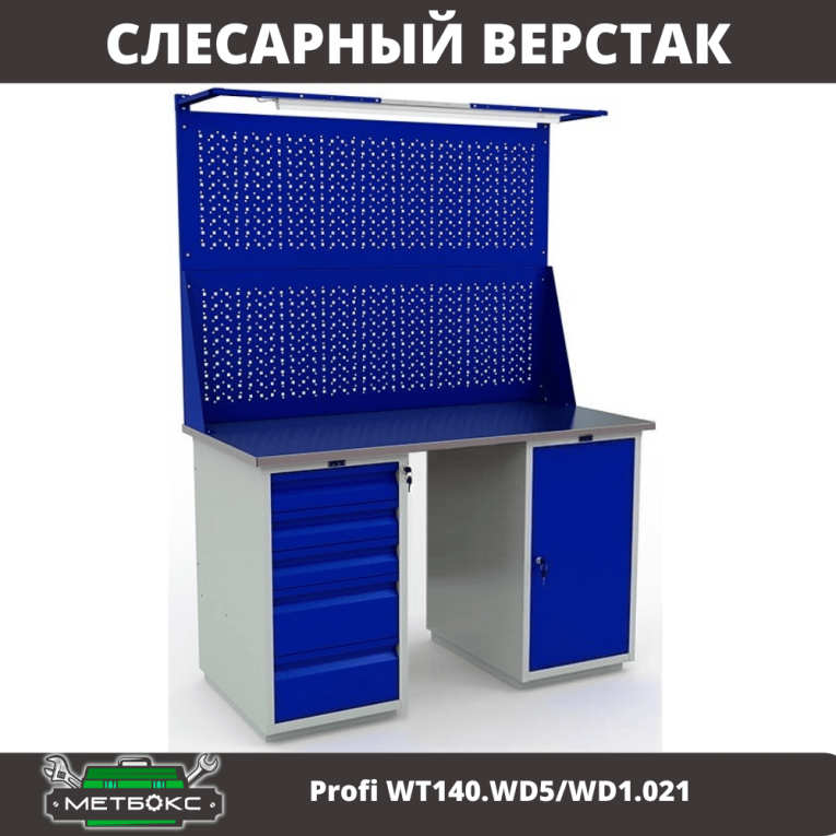 Верстак Profi WT140.WD5/WD1.021 купить в Ставрополе