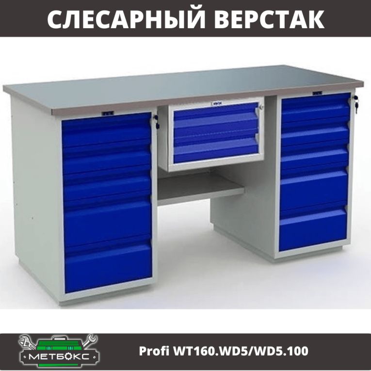 Верстак Profi WT160.WD5/WD5.100 купить в Ставрополе
