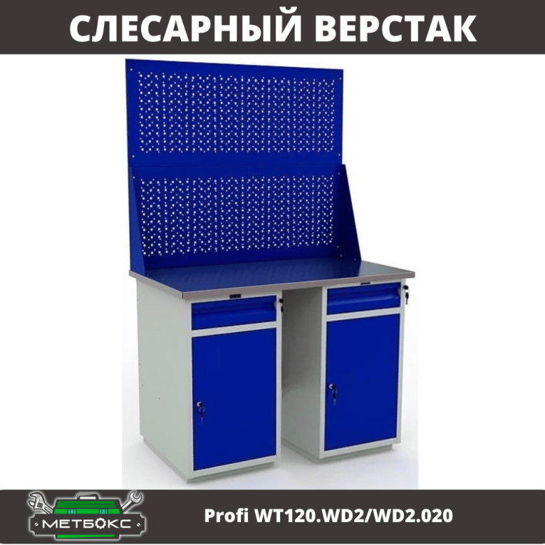 Верстак Profi WT120.WD2/WD2.020 купить в Ставрополе