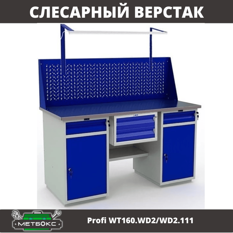 Верстак Profi WT160.WD2/WD2.111 купить в Ставрополе Верстак Profi WT160.WD2/WD2.111 купить в Ставрополе