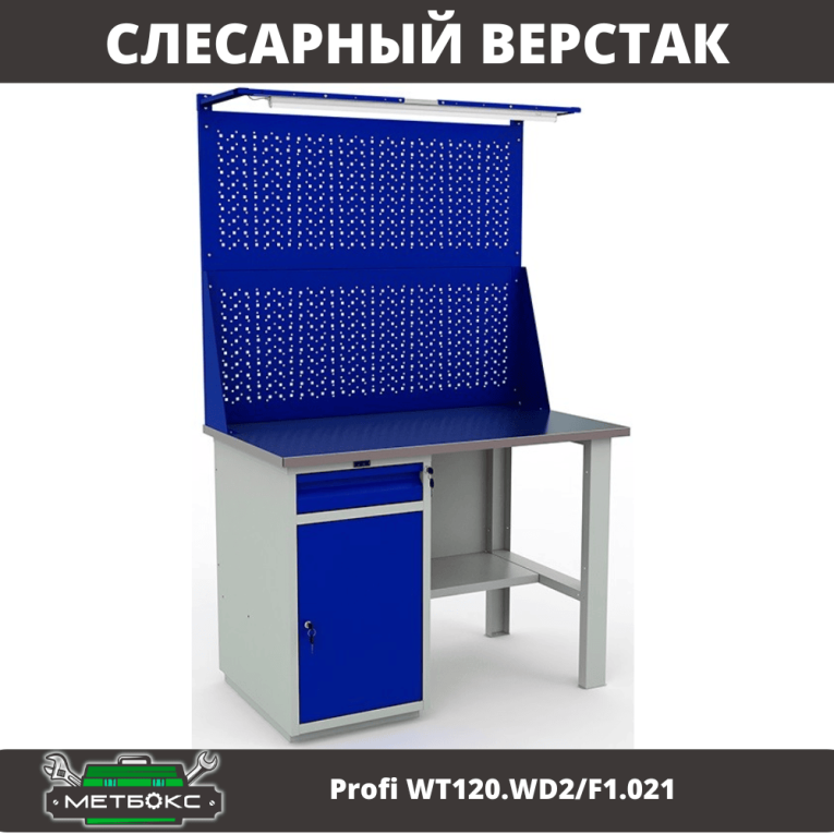 Верстак Profi WT120.WD2/F1.021 купить в Ставрополе