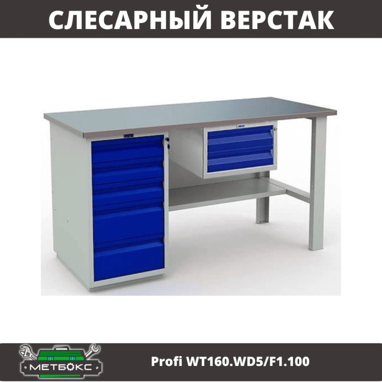 Верстак Profi WT160.WD5/F1.100 купить в Ставрополе