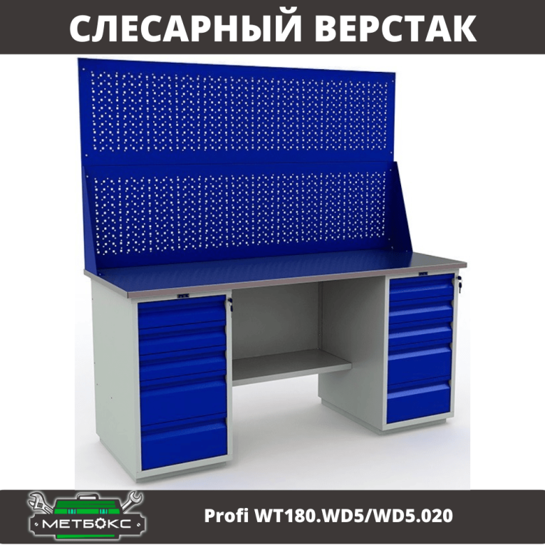 Верстак Profi WT180.WD5/WD5.020 купить в Ставрополе